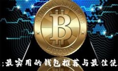  探秘区块链：最实用的钱