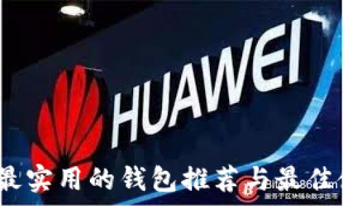  
探秘区块链：最实用的钱包推荐与最佳使用体验解析