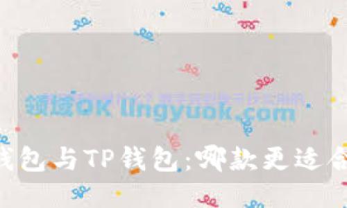 IM钱包与TP钱包：哪款更适合你？