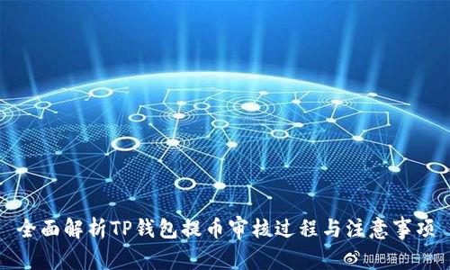全面解析TP钱包提币审核过程与注意事项