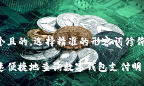 思考一个且的，选择精准的形容词修饰关键词：

如何快速便捷地查询数字钱包支付明细？