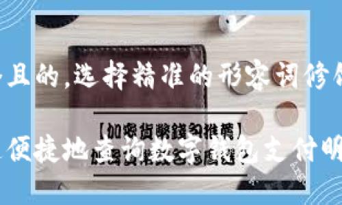 思考一个且的，选择精准的形容词修饰关键词：

如何快速便捷地查询数字钱包支付明细？
