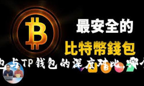 Bitkeep钱包与TP钱包的深度对比，哪个更适合你？