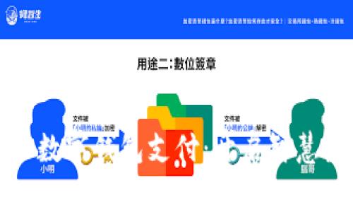 便捷的兴业数字钱包支付：开启智慧生活新篇章