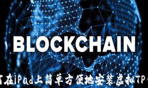 
如何在iPad上简单方便地安装虚拟TP钱包