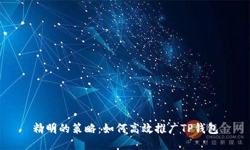 精明的策略：如何高效推广TP钱包