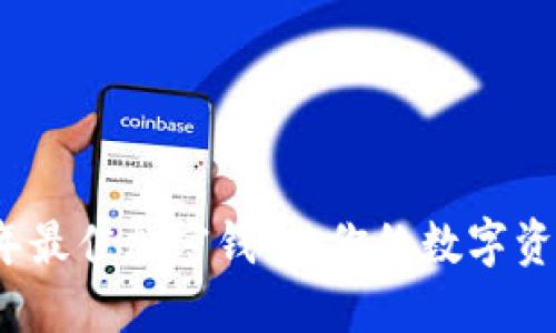 揭秘2023年最佳加密钱包：你的数字资产安全卫士