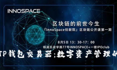 全面解析TP钱包交易器：数字资产管理的智能选择