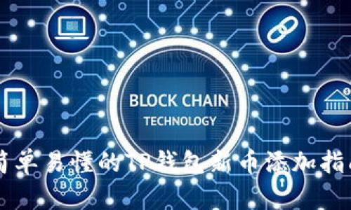 简单易懂的TP钱包新币添加指南