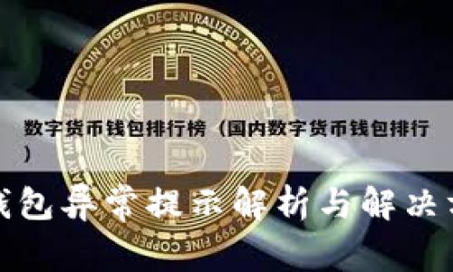 TP钱包异常提示解析与解决方案
