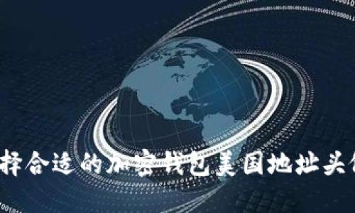 如何选择合适的加密钱包美国地址头像图片？