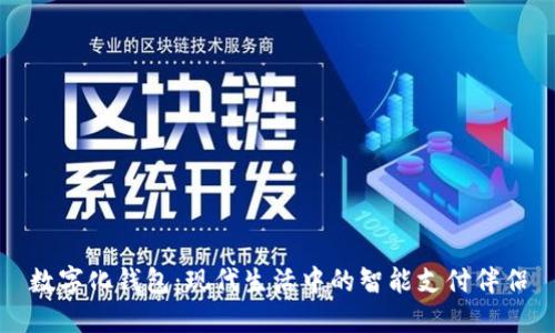 数字化钱包：现代生活中的智能支付伴侣