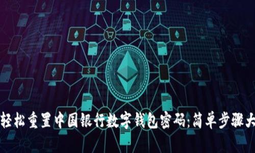 如何轻松重置中国银行数字钱包密码：简单步骤大解析