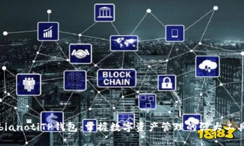 bianotiTP钱包：掌握数字资产管理的强大工具