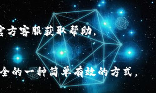   解决TP钱包金额不准确的终极指南 / 
 guanjianci TP钱包, 钱包金额, 数字货币, 钱包安全 /guanjianci 

引言
近年来，随着数字货币的不断普及，越来越多的人开始使用数字钱包来管理他们的资产。而TP钱包作为一种新兴的数字钱包选择，吸引了大量用户的关注。然而，有些用户在使用过程中发现自己的钱包金额不准确，这个问题无疑让人感到困扰。本文将深入探讨TP钱包金额不准的可能原因，并提供切实可行的解决方案，希望能帮助每位用户平稳使用TP钱包，享受数字货币带来的便利。

TP钱包简介
TP钱包是一款专为数字货币设计的钱包应用，用户可以通过它轻松进行数字资产的存储、转账以及交易等操作。TP钱包支持多个主流数字货币，操作简便，界面友好，因此受到了广泛的欢迎。然而，作为一款数字钱包，其安全性和准确性是非常重要的，如果金额出现不准确，将直接影响用户的感受和信任。

为什么TP钱包的金额会不准确？
在使用TP钱包的过程中，用户可能会遇到金额不准确的情况，常见的原因有以下几个：

h41. 网络延迟/h4
数字货币交易通常依赖网络进行确认，如果网络状况不佳或延迟，用户在钱包中看到的金额可能不会及时更新，导致金额显示不准。尤其在交易高峰期，网络拥堵可能更加明显。

h42. 交易未确认/h4
每笔数字货币交易都需要经过矿工的确认，未被确认的交易不会被视为最终交易，因此在钱包中显示的金额可能未能反映这个未确认交易的情况。

h43. 钱包软件问题/h4
有时候，TP钱包的应用程序可能存在bug或者更新未完全，这些问题可能导致信息显示时出现错误。例如，应用未能及时读取区块链上的最新数据，从而显示出一个较旧的金额。定期更新钱包软件是一个良好的习惯，可以避免此类问题的发生。

h44. 账户安全问题/h4
如果用户的TP钱包账户遭到攻击或存在安全隐患，很可能会导致账户余额异常。因此，确保账户安全是保证金额准确的重要前提。

如何确认TP钱包金额的准确性？
确认TP钱包金额的准确性可以通过以下几种方式进行：

h41. 查看区块链浏览器/h4
最直接的方法是使用区块链浏览器查询交易记录。通过输入自己的钱包地址，可以查看所有与该地址相关的交易情况，从而确认账户的实际余额。

h42. 检查网络状态/h4
在使用TP钱包时，注意网络连接的稳定性。如果网络不稳定，建议等到网络恢复后再进行操作，以免出现数据延迟的问题。

h43. 更新TP钱包应用/h4
确保使用的是TP钱包的最新版本，定期检查应用商店的更新。这可以减少因软件问题而导致的余额显示不准的情况。

h44. 保护好账户信息/h4
在使用TP钱包时，确保自己的账户信息安全，定期更换密码，并开启双重验证等安全措施，避免遭受黑客攻击。

如何解决TP钱包金额不准的问题？
当发现TP钱包显示的金额不准确时，可以采取如下步骤解决问题：

h41. 等待确认/h4
在进行交易后，如遇到金额变动不一致的情况，可以等待一段时间，通常情况下，交易会在网络恢复正常后被确认。

h42. 重新启动应用/h4
有时，简单地重新启动TP钱包应用可以解决显示错误的问题。这可以让应用重新加载数据，这样就能获得最新的余额信息。

h43. 清除缓存/h4
如果上述方式仍无法解决问题，建议清除应用的缓存。这样可以排除因为缓存问题导致的显示错误。

h44. 联系官方客服/h4
若以上方法都没有改善，建议直接联系TP钱包的官方客服，寻求专业帮助。他们可以提供更加详细的技术支持，帮助用户解决具体问题。

如何预防TP钱包金额不准确的问题？
预防TP钱包金额不准确的问题，用户可以采取以下几个预防措施：

h41. 使用稳定的网络/h4
在进行交易和操作时，确保连接到稳定的网络，避免使用数据不稳定的网络环境。

h42. 定期检查交易/h4
定期通过区块链浏览器检查自己的交易历史，确保每一笔交易都已确认，并检查余额是否正确。

h43. 学习基本的数字货币知识/h4
了解数字货币的基础知识，包括如何查看交易确认状态、交易费用等，这有助于增强用户对数字钱包的使用信心。

h44. 关注钱包官方信息/h4
及时关注TP钱包的官方公告与更新，了解软件的最新动态，这不仅有助于提高使用体验，也有助于避免因为版本问题造成的金额不准确。

结语
在数字货币迅猛发展的今天，TP钱包的使用越来越普遍，但同时也伴随着一些问题，包括金额不准确。通过本文的介绍，用户们应能更清楚地了解可能导致这一问题的原因，并掌握相应的解决方法和预防措施。数字货币的世界充满机遇，但只有通过合理、安全的管理，才能更好地享受其中的乐趣。希望每位TP钱包用户都能体验到一个准确、安全、便利的数字资产管理方式！

常见问题

h41. TP钱包金额不准确如何处理？/h4
处理TP钱包金额不准的问题，首先可以通过检查交易历史及区块链确认状态来确定是否有未确认的交易。如果确认无误但金额仍不准确，则可尝试重启应用、清除缓存，或联系官方客服获取帮助。

h42. 如何提升TP钱包的安全性？/h4
提升TP钱包的安全性可以从多个方面入手，如设置强密码、开启双重验证、定期检查账户活动、以及避免在不安全的网络环境下进行交易等。此外，保持软件更新也是增强账号安全的一种简单有效的方式。