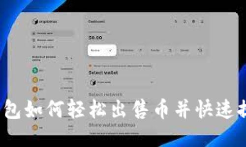 TP钱包如何轻松出售币并快速提现？