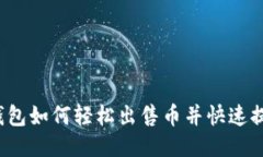 TP钱包如何轻松出售币并快