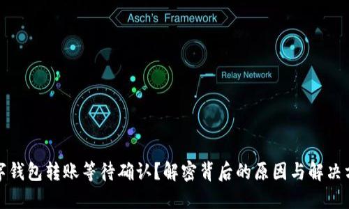 数字钱包转账等待确认？解密背后的原因与解决方案
