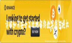  详解如何安全高效地解绑