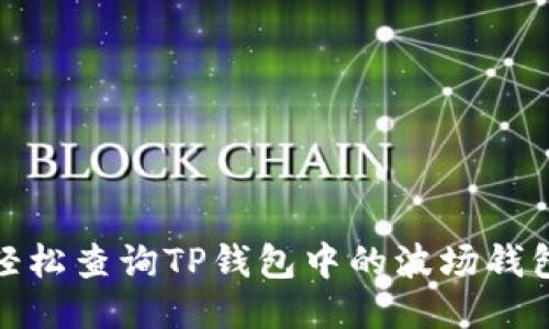 如何轻松查询TP钱包中的波场钱包地址