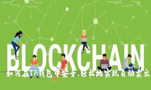  如何在TP钱包中安全、轻松地实现自动卖出