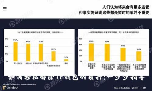 如何轻松解除TP钱包的质押：一步步指导