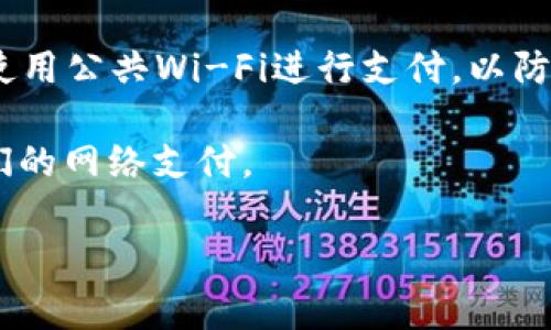 数字钱包不能用网络支付

在当今的数字经济时代，数字钱包已经成为我们日常生活中不可或缺的一部分。从网上购物到线下消费，数字钱包的便利性使得交易变得更加简单迅速。然而，有时我们可能会遇到数字钱包无法进行网络支付的情况。今天，我们就来探讨一下这个问题的原因及其背后的解决方案。

什么是数字钱包？
数字钱包是一种电子设备或在线服务，允许用户存储付款信息，以便能够进行电子交易。它们通常与用户的银行账户或信用卡关联，支持多种支付形式，如二维码支付、条形码支付和NFC近场通信。因此，使用数字钱包进行支付极为简便，只需要轻轻一点或轻轻一扫，所有交易便可完成。

数字钱包无法用作网络支付的原因
尽管数字钱包功能强大，但在某些情况下，用户仍可能发现无法使用数字钱包进行网络支付。接下来，我们将探讨几个可能导致这个问题的原因： 

1. **账户设置问题**：许多数字钱包都要求用户进行身份验证，确保交易安全。如果账户信息未完全、未验证或被锁定，那么就可能无法使用数字钱包进行网络支付。 

2. **网络连接问题**：数字钱包本质上是依赖网络进行操作的，如果您的设备未连上互联网或网络不稳定，肯定会导致支付失败。 

3. **商家不支持**：并不是所有商家都接受数字钱包进行支付。有些网站或商家可能会限制支付方式，只接受信用卡或其他支付方式。而这也会导致数字钱包无法进行支付的情况。

4. **技术故障**：数字钱包的服务提供商可能会因为系统维护或故障导致临时无法使用。在此情况下，用户需要耐心等待，并稍后再尝试支付。

如何解决数字钱包无法进行网络支付的问题
面对这些问题，用户可以采取以下几种方法来解决： 

1. **检查账户信息**：确保您的数字钱包账户信息完整，如身份验证、付款信息等。必要时可通过官方客服进行帮助与验证。

2. **确保网络通畅**：在进行网络支付前，请检查网络连接，确保您的设备与互联网正常连接，以避免因网络问题而导致支付失败。

3. **确认商家支持**：在尝试用数字钱包进行支付前，可以先查看商家的支付方式，确保他们接受您所使用的数字钱包。 

4. **联系客服**：如果以上步骤都无法解决问题，建议直接联系数字钱包的客服团队，他们通常可以更详尽地为您解决问题。

使用数字钱包的好处与局限性
数字钱包不仅可以实现方便快捷的支付体验，还有一些额外的好处： 

1. **便捷性**：不需携带现金与卡片，随时随地仅需一部手机便可完成支付。 

2. **安全性**：数字钱包通常具备两步验证、指纹识别等安全功能，在一定程度上保护用户信息与资金安全。

3. **记账功能**：一些数字钱包提供消费记录与分类功能，便于用户了解自己的消费习惯。

数字钱包的局限性
然而，数字钱包也存在一些不可避免的局限： 

1. **技术依赖**：由于对网络的依赖，网络不畅或手机号无信号会导致支付受阻。 

2. **接受度问题**：虽然数字钱包使用逐渐普及，但仍有部分商家未支持其支付方式。 

用户常见问题
在使用数字钱包时，用户常常会遇到一些具体问题，在此我们列出两个最常见的问题进行详细解答：

问题一：如果我在网上购物时发现无法使用数字钱包该怎么办？
遇到这种情况，首先要检查您使用的商家是否支援该数字钱包支付。可以尝试换一个支持的商家进行购物，或者使用其他支付方式，例如信用卡或者银行转账。如果您确认商家支持，但仍面临问题，请查看数字钱包的账户设置，确保信息完整且未被封锁。

问题二：如何确保我的数字钱包账户安全？
为了确保账户安全，用户需要采取一定的安全措施：首先选用强密码，并定期更换；启用两步验证，增加额外的安全层保护；避免使用公共Wi-Fi进行支付，以防止账户信息被盗取；此外，可以定期检查账户交易记录，确认没有异常消费。

在数字钱包的使用上，虽然我们会遇到一些问题，但是只要掌握一些简单的技巧和注意事项，我们就能够高效且安全地完成我们的网络支付。

数字钱包, 网络支付, 支付问题, 在线消费/guanjianci