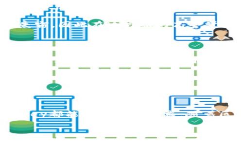 什么是OneKey加密钱包？

OneKey加密钱包是一个为数字资产管理而设计的硬件钱包，由OneKey公司开发。这家公司专注于提供安全、便捷且用户友好的加密货币存储解决方案。对于那些拥有比特币、以太坊或其他加密资产的用户来说，选择一个可靠的加密钱包是至关重要的，因为在加密世界中，资产的安全性直接关系到投资者的财富安全。

OneKey钱包在行业中以其安全性和易用性而著称。它采用了高标准的安全协议，并且在设计上考虑到了用户的使用体验。与其他一些复杂的加密钱包不同，OneKey钱包的界面友好，适合各种技术水平的用户，从初学者到经验丰富的投资者都能轻松上手。

OneKey加密钱包的背景

OneKey公司成立于2019年，总部位于中国。随着比特币和其他加密货币的日益普及，越来越多的人开始投资这一新兴市场。公司创始团队是一群经验丰富的区块链技术开发者和产品经理，他们深知安全性对于加密货币用户的重要性，因此决定打造一个既安全又耐用的硬件钱包。

在经历了多次产品迭代和用户反馈后，OneKey钱包逐渐形成了如今的设计与功能。它不仅拥有物理层面的安全性，还加搭载了丰富的软件应用，帮助用户更好地管理和使用他们的数字资产。

OneKey加密钱包的主要功能

OneKey加密钱包有多种功能，以下是其中几个核心功能：

ol
listrong高安全性/strong：OneKey钱包采用了先进的加密技术，并且在硬件上具备多重保护。它通常使用安全芯片来保护私钥，防止黑客攻击或物理损坏。/li
listrong用户友好的界面/strong：无论你是刚入门的玩家还是资深的投资者，OneKey钱包都提供了简单易用的界面，确保用户能快速找到所需功能。/li
listrong多币种支持/strong：OneKey钱包支持多种主流加密货币，包括比特币、以太坊和一些ERC-20代币，让用户在一个平台上管理多种资产。/li
listrong冷存储功能/strong：由于其硬件特性，OneKey钱包能够实现在离线状态下存储私钥，有效降低被攻击的风险。/li
listrong移动设备兼容/strong：OneKey钱包提供了手机应用，用户可通过蓝牙与硬件钱包互联，随时随地查看和管理自己的资产。/li
/ol

OneKey加密钱包的用户体验

用户体验是OneKey加密钱包成功的关键因素之一。首先，它的包装设计和初次启动过程让用户感到贴心。开箱时，用户可以看到清晰易懂的说明书，以及必要的配件，初学者在了解如何使用时不会感到迷茫。

当用户第一次连接钱包并设置时，应用会引导他们一步步完成设置，包括创建或导入钱包、备份助记词等重要步骤。用户普遍反映，这个过程流畅且安全，让人放心。

此后，用户可以通过移动端应用与硬件钱包配对，这种设计使得管理加密资产变得非常方便。用户可以在手机上查看自己的资产变化，进行简单的交易，而不必每次都去电脑前。此外，在进行重要操作时，OneKey还会要求用户确认，进一步确保了交易的安全性。

如何选择适合自己的加密钱包？

如果你正在考虑购买加密钱包，OneKey是一个值得优先考虑的选项。不过，在做出最终决策之前，了解几个关键因素是非常必要的：

ol
listrong安全性/strong：投资加密货币的最大风险就是黑客攻击。因此，选择具备高安全性的硬件钱包至关重要。/li
listrong使用便捷性/strong：确保数码钱包的功能和界面符合你的使用习惯。是否容易操作，信息是否清晰，都会影响你的使用体验。/li
listrong多币种支持/strong：如果你会在不同的平台上交易多种加密资产，那么选择一个支持多币种存储的钱包会更方便。/li
listrong客户支持/strong：在使用过程中，如果遇到问题，良好的客户支持可以帮助你迅速解决困难。选择一个拥有积极用户反馈的品牌可以减少后期的不便。/li
/ol

常见问题

1. OneKey加密钱包安全吗？

安全性是选择任何加密钱包时的首要考虑因素。OneKey加密钱包通过采用高规格的安全芯片和加密措施来保护用户的私钥。此外，硬件钱包的冷存储特性意味着离线状态下存储私钥，避免了被黑客攻击的风险。

用户在购买和激活OneKey钱包时，也能体验到严密的安全保障，钱包设置过程中强烈建议用户备份助记词，并妥善保管。助记词若被他人获取，可能会导致你的资产失窃，因此在这方面的高警觉性是维护资产安全的关键。

2. OneKey钱包的客户支持如何？

在使用过程中，遇到问题是不可避免的。而OneKey钱包在客户支持方面相对积极，提供了多种渠道供用户联络，包括在线客服、社区论坛和FAQ页面。用户可以在这些平台上获取有关如何使用钱包的详细指导或解决常见问题。

许多OneKey用户反馈客服的响应速度快，解答问题专业，能够快速帮助用户解决各种困扰。这种优质的客户服务使得用户在遇到技术问题或其他疑惑时，不再感到无助。

总结

OneKey加密钱包凭借其优秀的安全性、易用性、以及多币种支持，已成为数字资产管理的优选工具。无论你是刚入门的加密货币投资者，还是经验丰富的使用者，OneKey都能满足你的需求。随着区块链技术的发展和加密资产的普及，安全可靠的钱包将成为每个投资者的必备工具。选择一款如OneKey钱包的优秀产品，将能够为你的数字财富提供有力的保护。

安全且易用的OneKey加密钱包 - 数字资产管理的理想选择