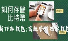 全面解析TP冷钱包：高效管