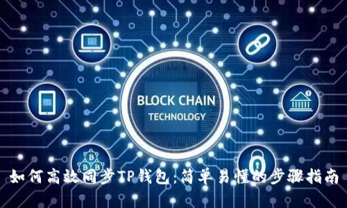 如何高效同步TP钱包：简单易懂的步骤指南