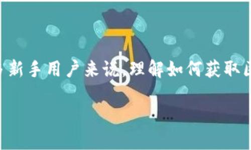 区块链钱包地址的获得方式

区块链技术已经改变了我们处理数字资产的方式，而钱包地址则是这一切的核心。对于许多新手用户来说，理解如何获取区块链钱包地址是一个重要的第一步。本文将深入探讨这一过程，并提供实用的指导和建议。

简单易懂的区块链钱包地址获取方法