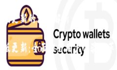 TP钱包旧版更新的深度解析