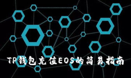 TP钱包充值EOS的简易指南