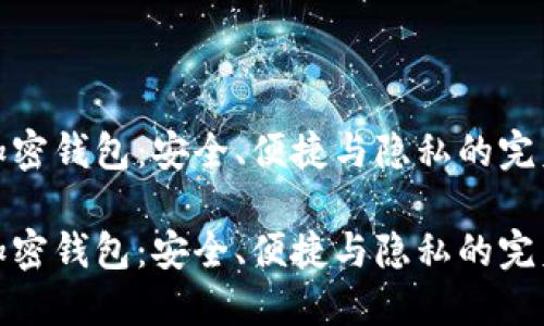 瑞士加密钱包：安全、便捷与隐私的完美结合

瑞士加密钱包：安全、便捷与隐私的完美结合