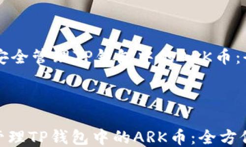 
    如何安全管理TP钱包中的ARK币：全方位指南



如何安全管理TP钱包中的ARK币：全方位指南