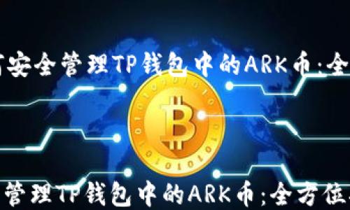 
    如何安全管理TP钱包中的ARK币：全方位指南



如何安全管理TP钱包中的ARK币：全方位指南