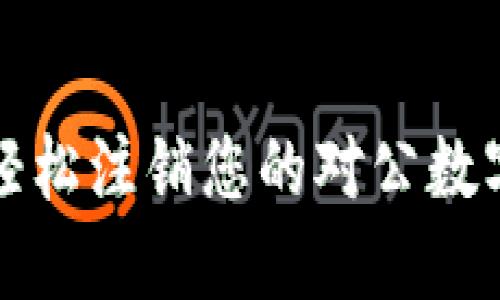 如何轻松注销您的对公数字钱包