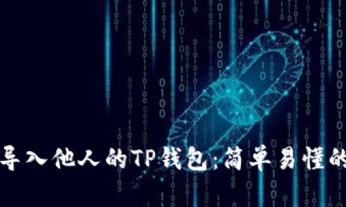 如何顺利导入他人的TP钱包：简单易懂的操作指南
