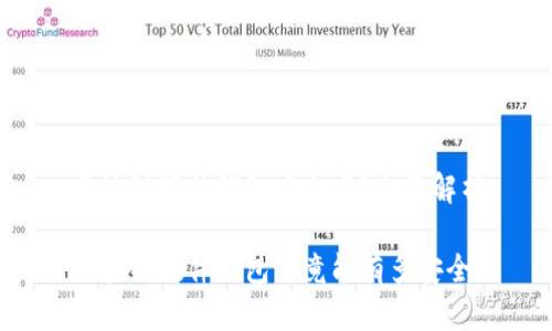 区块链硬件钱包安全吗？全面解析

区块链硬件钱包究竟能有多安全？