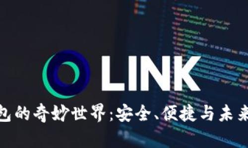 探索大额数字钱包的奇妙世界：安全、便捷与未来金融的完美结合