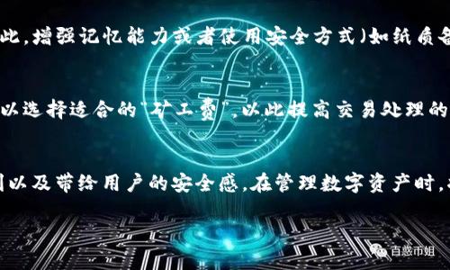 如何安全地使用TP钱包管理您的ETH资产

TP钱包,ETH,数字货币,加密资产/guanjianci

引言
在如今这个数字化迅猛发展的时代，加密货币如雨后春笋般涌现。而在这一波浪潮中，Ethereum（ETH）作为最初的智能合约平台之一，愈发受到全球投资者的关注。伴随着ETH的普及，怎样安全有效地管理这些数字资产就成了一大挑战。而这时，TP钱包作为一款多功能的数字货币钱包，凭借其用户友好的界面和强大的安全性，逐渐成为越来越多用户的首选。

什么是TP钱包？
TP钱包是一款集多种功能于一身的移动数字货币钱包，支持多种主流加密货币的存储和交易。其名称TP来源于“Token Pocket”，体现该钱包不仅能够支持以太坊及其代币，还能管理其他类型的数字资产。TP钱包的亮点在于其简单易用的操作界面和强大的安全防护机制，让用户能够轻松管理自己的加密货币。

TP钱包的优势
TP钱包被广泛使用的原因不仅在于其功能丰富，更在于其独有的优势：
ul
  li用户友好的设计：TP钱包的界面设计非常，用户在使用时几乎没有学习成本，无论是新手还是老手都能够轻松上手。/li
  li多币种支持：除了ETH，TP钱包还支持主流的比特币、Ripple等数字货币，用户可以在一个钱包内管理多种资产，避免了在不同钱包之间来回切换的麻烦。/li
  li安全性高：TP钱包采用了多重加密技术，确保用户的私钥和交易数据安全，让用户可以安心地进行资产管理。/li
  li便捷的交易速度：通过TP钱包进行交易时，因其独特的技术，用户能享受到相对较快的交易体验，这点在需要快速响应市场时尤为重要。/li
/ul

如何使用TP钱包存储ETH
没有高级的技术知识，用户也可以通过以下简单步骤来使用TP钱包管理自己的ETH资产：
ol
  li下载TP钱包：在应用商店中搜索并下载TP钱包，支持iOS和Android平台。/li
  li创建新账户：打开应用，选择“创建账户”，进行身份验证，并记录下助记词，确保这段信息的安全。/li
  li充值ETH：点击“充值”选项，获取您的以太坊钱包地址，您可以通过交易所或其他钱包将ETH转到此地址。/li
  li开始使用：充值后，您就可以查看您的余额，进行转账或其他操作了。/li
/ol

TP钱包的安全提示
虽然TP钱包在安全性方面表现优异，但用户在使用过程中仍需保持警惕。下面几点安全措施可以有效提高您的账户安全：
ul
  li始终保持助记词和私钥的安全，不要随意分享或存放在不安全的地方。/li
  li定期更新TP钱包应用以获得最新的安全补丁和功能。/li
  li启用双重认证功能，以增加账户的安全层级。/li
  li在不使用钱包时，定期锁定账户，以防止他人未经授权的访问。/li
/ul

最常见的用户问题
使用TP钱包的用户可能会遇到一些常见的问题，以下是两个常见的疑问，及其详细解答：

h41.如何找回遗失的助记词？/h4
助记词是您创建TP钱包账户时非常重要的信息，一旦丢失，将无法直接恢复。如果您在备份助记词时没有记录，基本上意味着您无法再访问您的数字资产。因此，增强记忆能力或者使用安全方式（如纸质备份）保存助记词非常重要。请您在创建账户时务必小心备份。

h42. 如何保障交易的速度？/h4
在市场波动较大的时间段，用户希望尽快进行交易。建议您在选择交易时间上避开高峰期，并通过选择合适的交易费用设置来加速交易。在TP钱包设置中，可以选择适合的“矿工费”，以此提高交易处理的优先级，从而实现更快的确认。

结语
TP钱包为用户提供了安全便捷的ETH资产管理工具。通过以上的介绍，您现在应该对TP钱包有了更加全面的理解。在实际操作中，您可以感受到其带来的便利以及带给用户的安全感。在管理数字资产时，将自己的一部分知识和经验与他人分享，也是提升个人技能的一个好方法。让我们一起走进加密货币的世界，探索其中的无限可能性吧！

在这段旅程中，若您有任何疑问或想深入探讨的内容，随时与我交流，我们将一起寻找答案，期待与您共同探索更深的领域！
