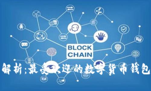 全面解析：最受欢迎的数字货币钱包名称