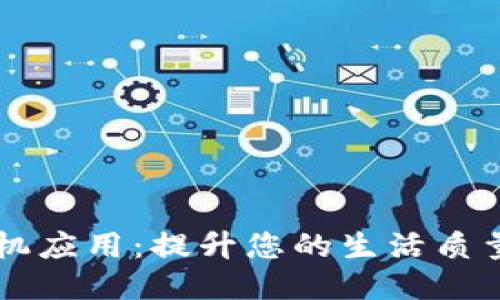 全功能TP手机应用：提升您的生活质量的智能助手