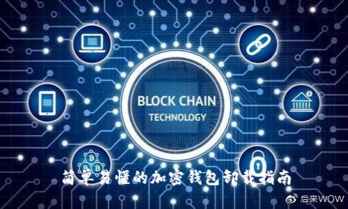 简单易懂的加密钱包卸载指南