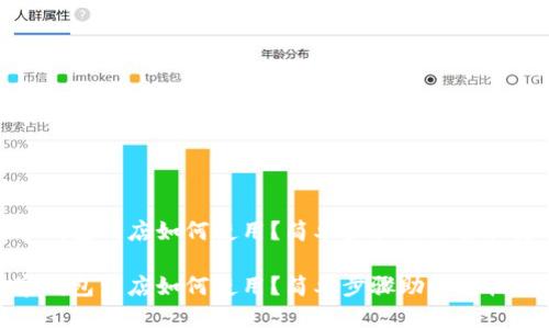 数字钱包到店如何使用？简单步骤助你轻松支付

数字钱包到店如何使用？简单步骤助你轻松支付
