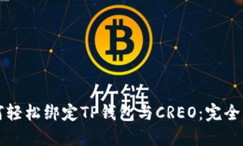如何轻松绑定TP钱包与CREO：完全指南
