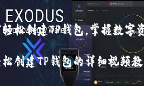 视频教程：如何轻松创建TP钱包，掌握数字资产管理的秘诀

初学者必看：轻松创建TP钱包的详细视频教程
