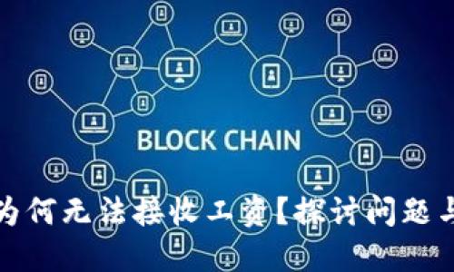 数字钱包为何无法接收工资？探讨问题与解决方案