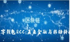 探索SIM卡数字钱包RCC：未