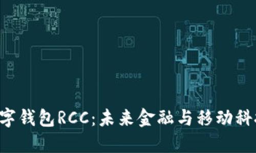 探索SIM卡数字钱包RCC：未来金融与移动科技的完美结合